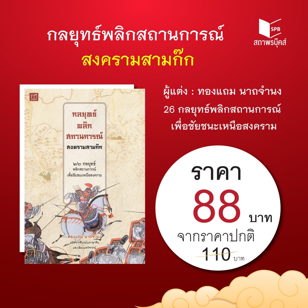 หนังสือ สารคดี กลยุทธ์พลิกสถานการณ์ สงครามสามก๊ก โดย ทองแถม นาถจำนง  สนพ.สถาพรบุ๊คส์