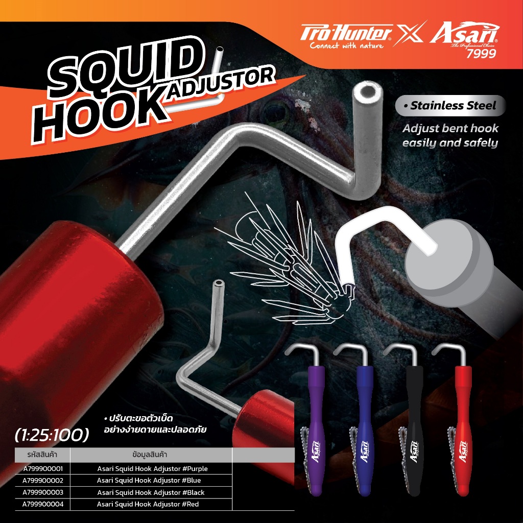 Asari Squid Hook Adjustor A7999 ที่ดัดตาเบ็ดชบาโยตกหมึก Stainless Steel แข็งแรง พกพาง่าย คุณภาพสูง
