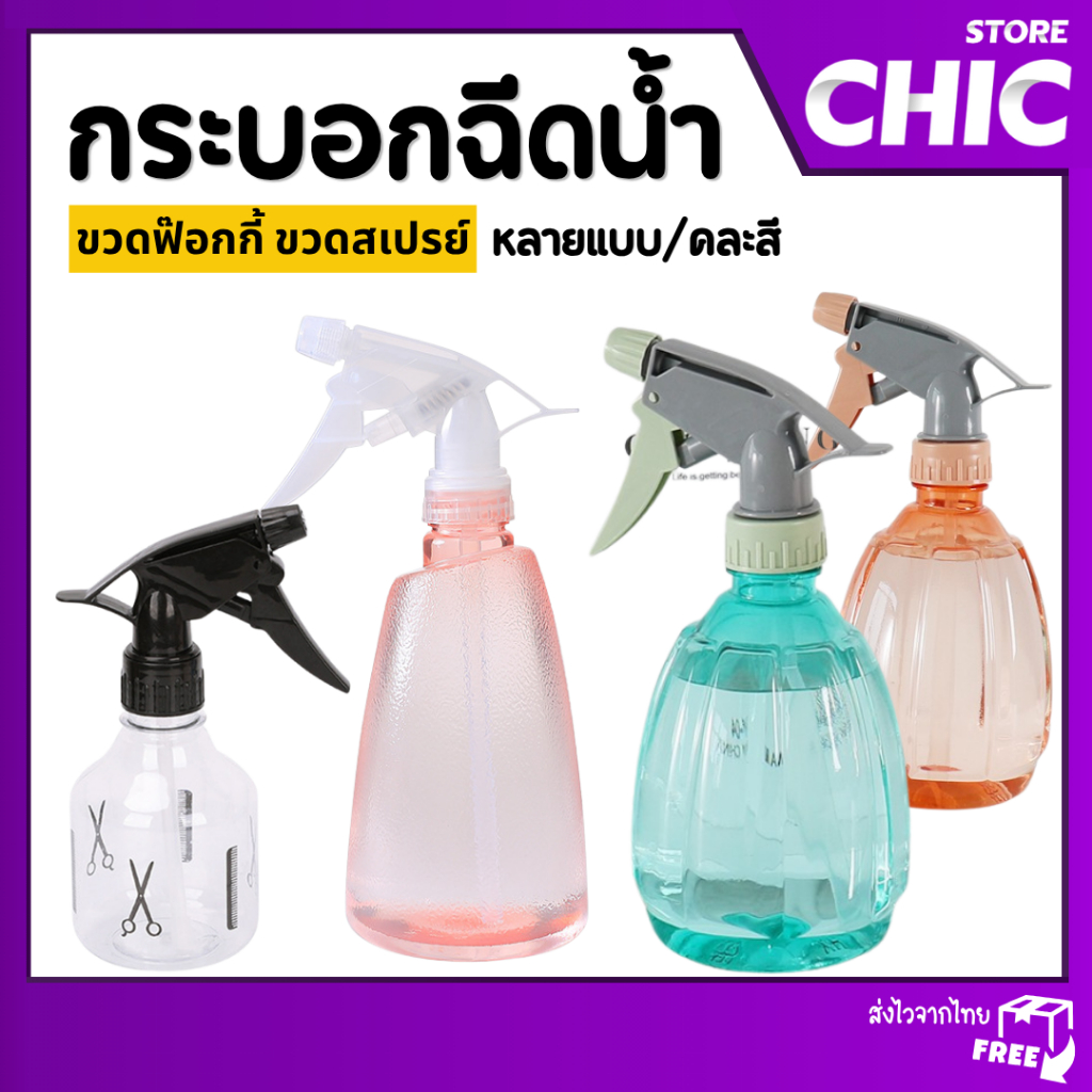 ฟ๊อกกี้ ฉีดน้ำ ฟ็อกกี้ กระบอกฉีดน้ำ ขวด สเปรย์ฉีดรดน้ำ ใช้ใส่ของเหลว  ขนาด 250-500ml คละสี