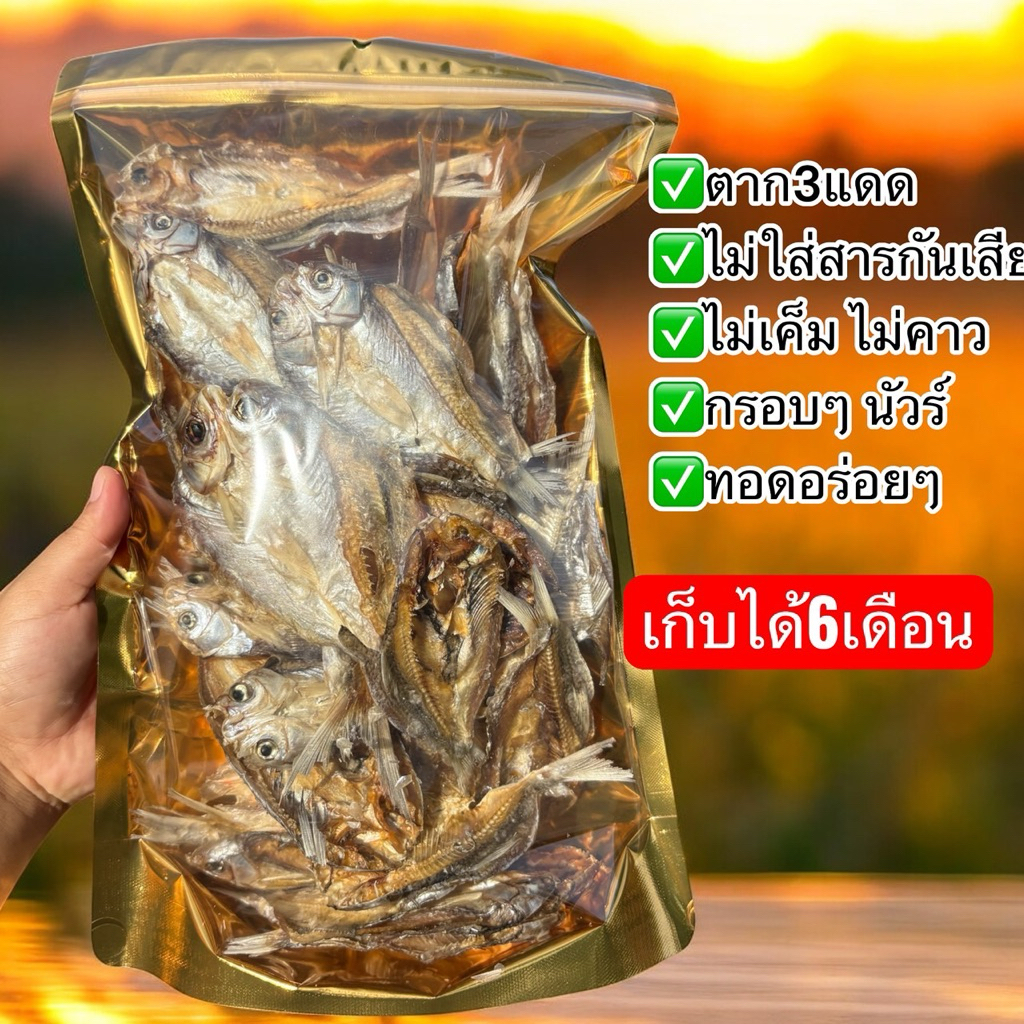 ปลาขาวสร้อยตากแห้ง 1 แถม 1  น้ำหนักรวม 400 กรัม