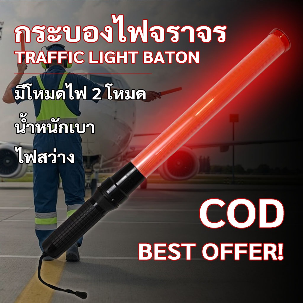 MIMI กระบองไฟจราจร แท่งกระบองไฟจราจร Traffic baton กระบองไฟโบกฉุกเฉิน 54 ซม คงทนตกไม่แตก ไฟฉุกเฉิน