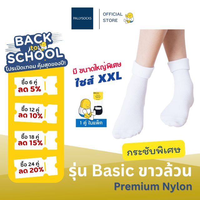 PALLY ถุงเท้านักเรียนพาวลี่ข้อยาวขาวล้วนลอนเล็ก แบบ BASIC พรีเมี่ยม nylon มีขนาดใหญ่พิเศษ 1 คู่