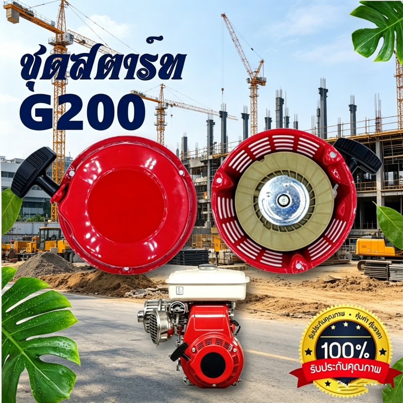 ชุดสตาร์ทอะไหล่ สำหรับเครื่องยนต์อเนกประสงค์ รุ่น G200 คุณภาพดี ทนทาน ใช้งานแทนอะไหล่เดิมได้เลย