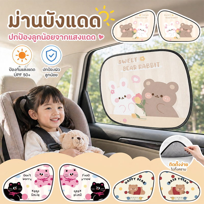 ม่านบังแดดรถยนต์ สไตล์การ์ตูน หมีน้อย ลายกระต่ายน้อย กันแดด ป้องกันแสงสะท้อน ม่านรถยนต์