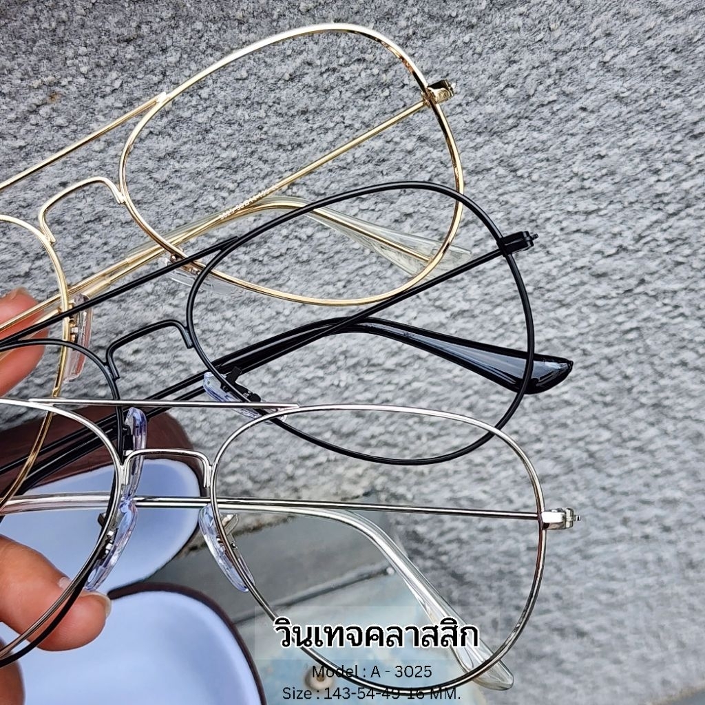 แว่นตาตัดตามค่าสายตา แว่นตาสำหรับทำงาน เลนส์กรองแสง เลนส์ตัดแสง แว่นตาทรงวินเทจ ( รุ่น A 3025 )