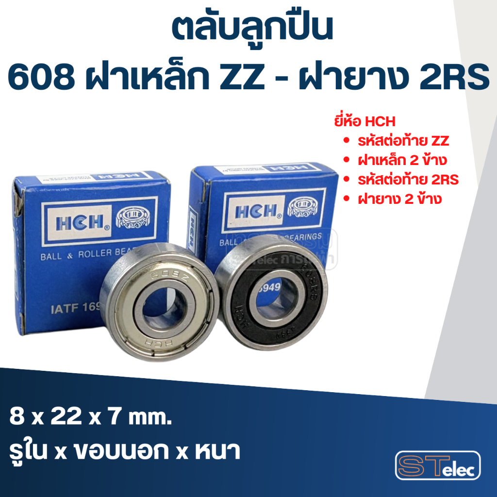 ตลับลูกปืน 608 (รอบสูง-เกรดA) HCH ทนความร้อน ตลับลูกปืนความเร็วรอบสูง 5,000 รอบ/นาที