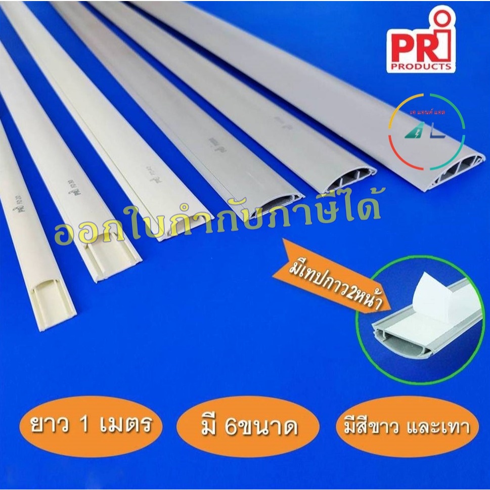 รางเก็บสายไฟ ทรงโค้ง หลังเต่า สีขาว สีเทา ยี่ห้อ PRI รุ่น FD (PRI Type FD) ยาว 1 เมตร