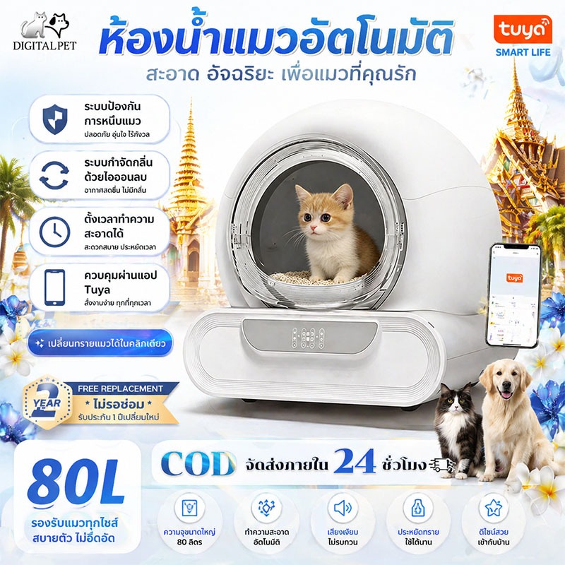 DIGITALPET ห้องน้ำเเมวแบบอัตโนมัติ Automatic litter box ปลอดภัยไม่หนีบแมว ห้องน้ำแมวอัตโนมัติ ห้องน้ำแมวอัตโนมัติรุ่น