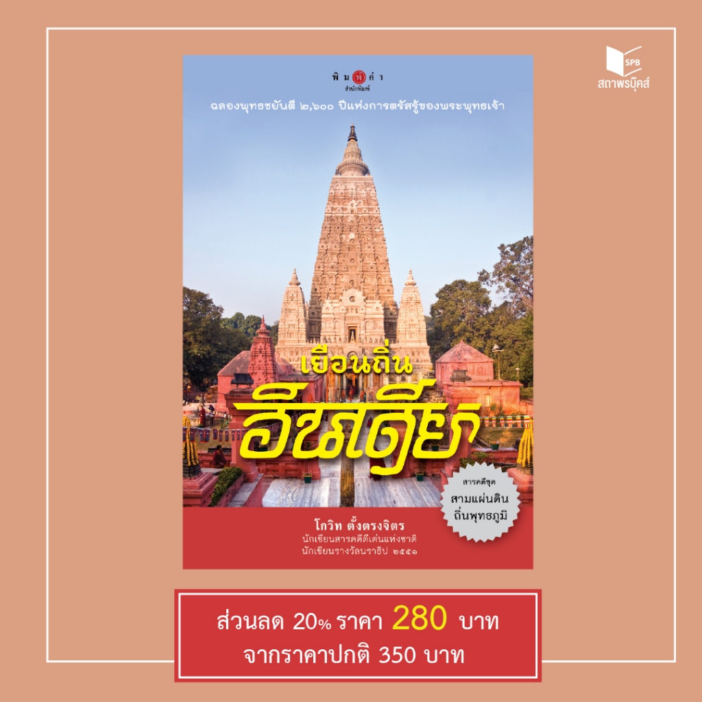 หนังสือ สารคดี เยือนถิ่นอินเดีย โดย โกวิท ตั้งตรงจิตร สนพ.สถาพรบุ๊คส์ พร้อมส่ง