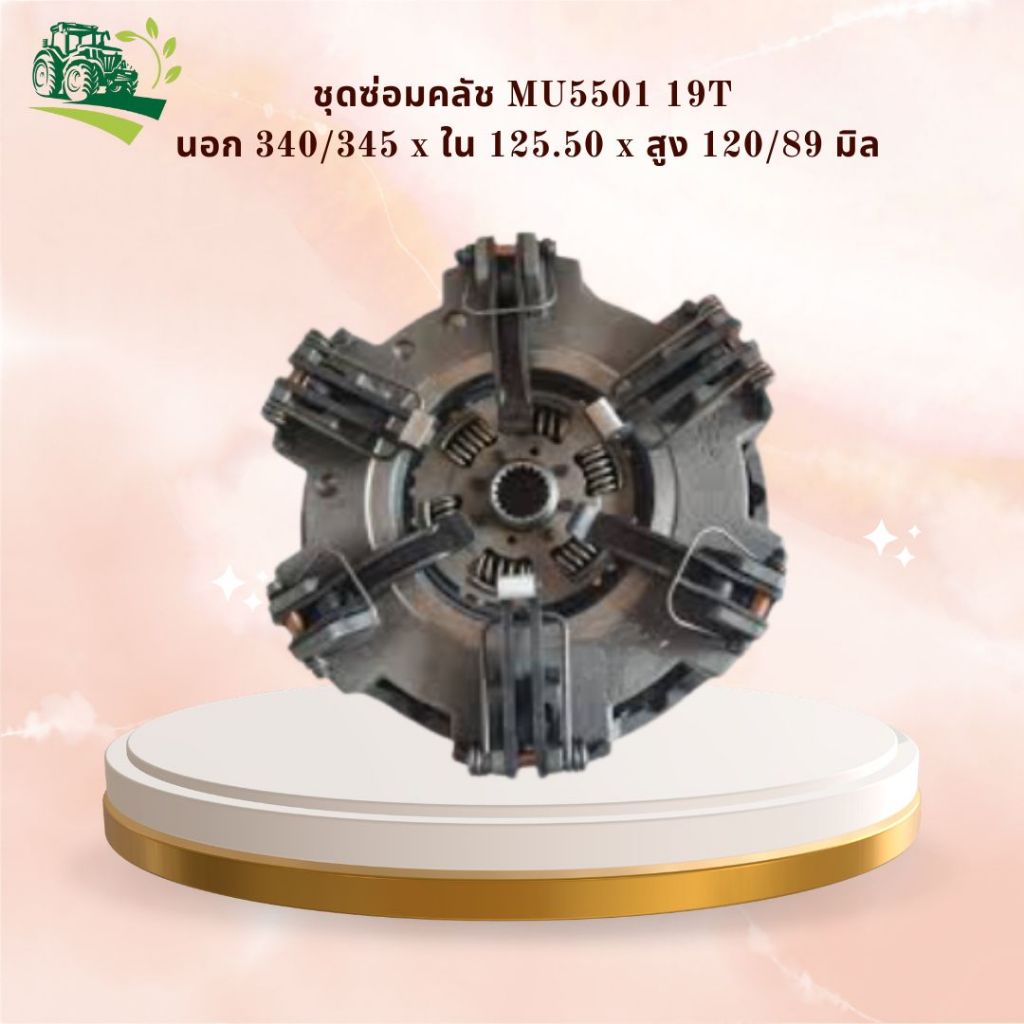 ชุดซุ้มคลัช MU5501 19T นอก 340/345 x ใน 125.50 x สูง 120/89 มิล รหัสสินค้า TC750-25210