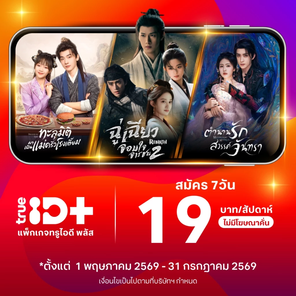 [E-voucher] TrueID - แพ็กเกจ TrueID+ 7 วัน ดูหนัง ซีรีส์ไม่อั้น พากย์ไทย-ซับไทย *อ่านรายละเอียดสินค้าก่อนซื้อ