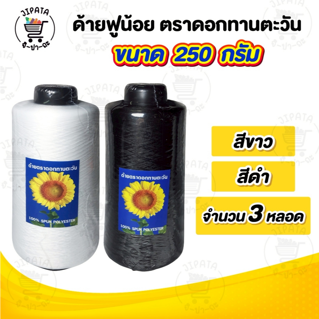 [[ 3 หลอด ]] ด้ายฟู ด้ายฟูน้อย จักรโพ้ง จักรลา (ขนาด 250 กรัม)