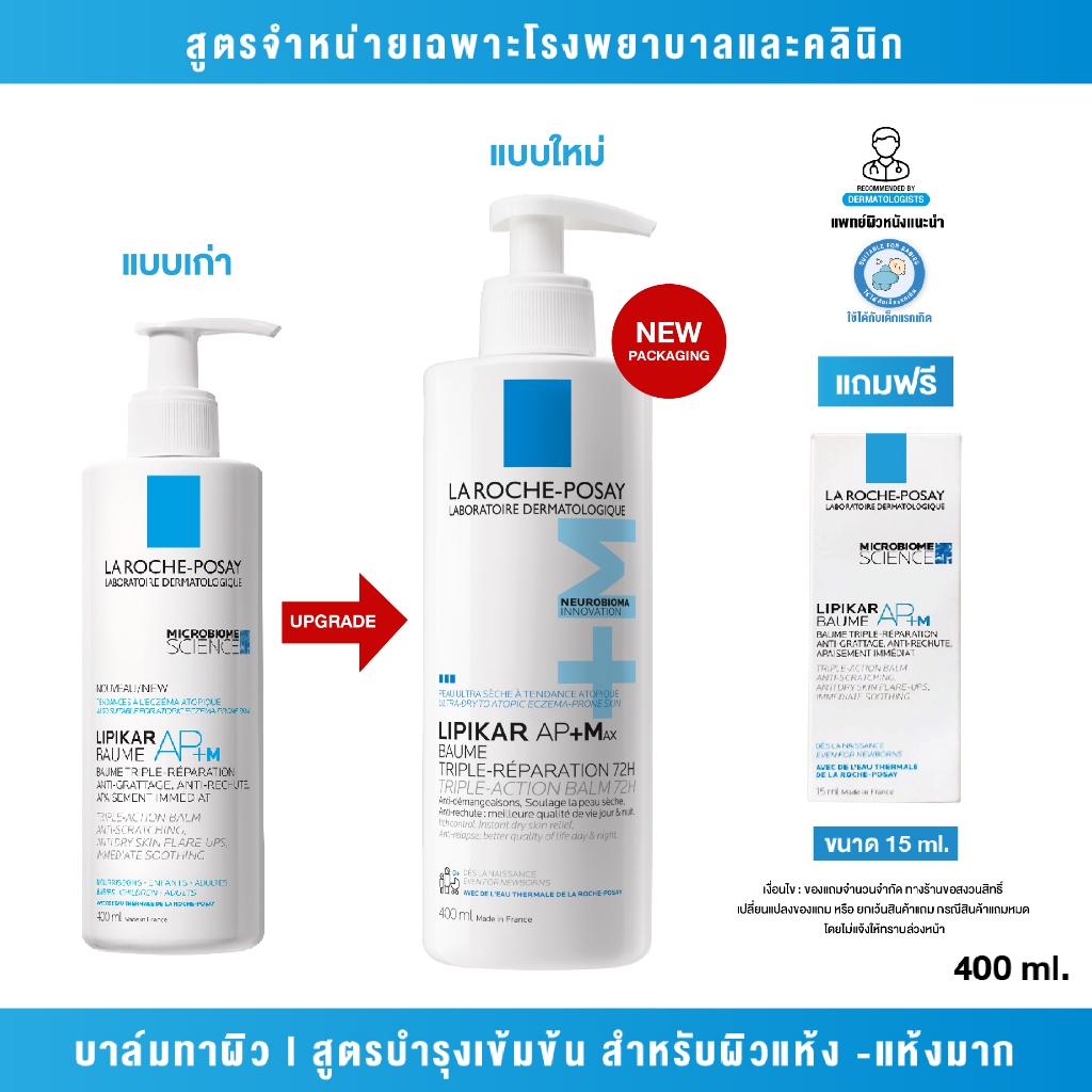 สูตรจำหน่ายเฉพาะใน รพ. | ของแท้ 100% | La Roche-Posay LIPIKAR BAUME AP+MAX TRIPLE-REPARATION 72H