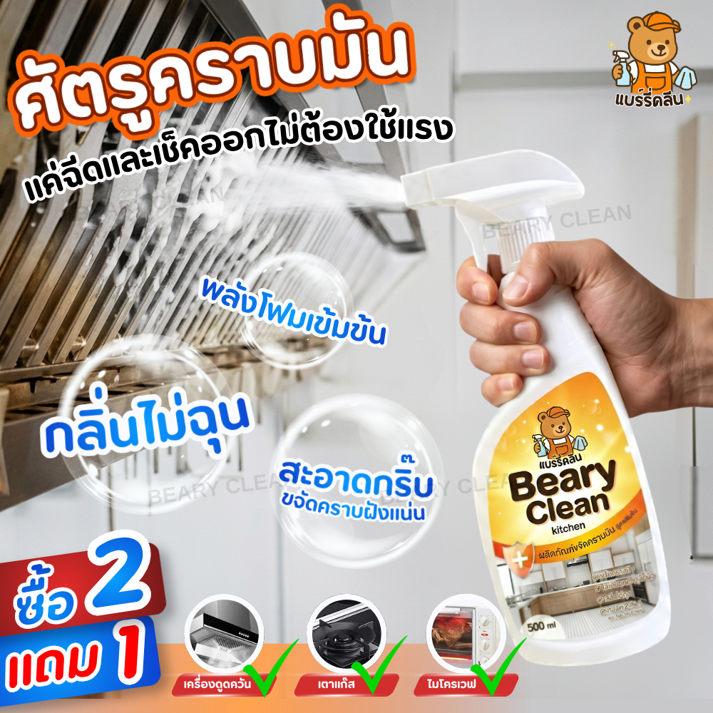 สเปรย์ขจัดคราบมัน Kitchen Cleaner สูตรแรง ไม่ต้องขัด เตาแก๊ส ฮูดดูดควัน