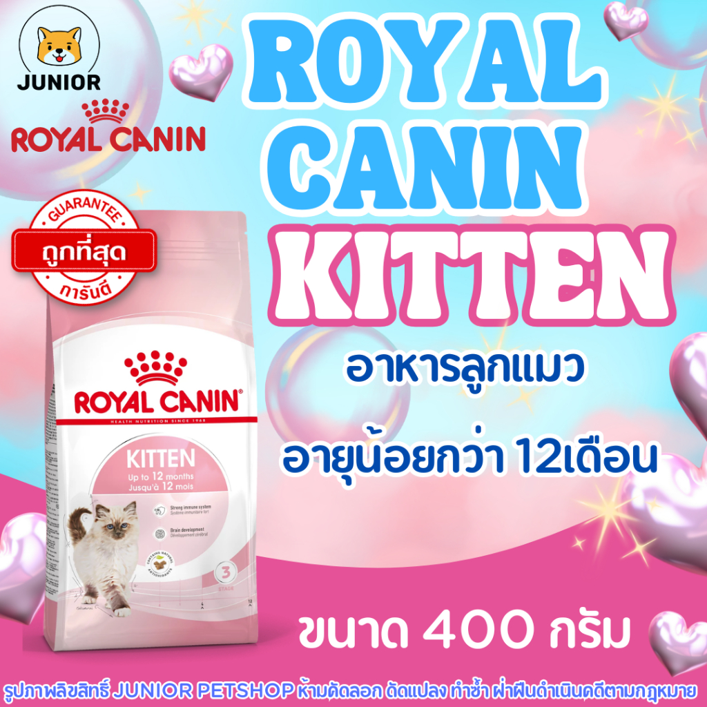 Royal Canin Kitten 400กรัม. อาหารสำหรับลูกแมวอายุน้อยกว่า 12 เดือน