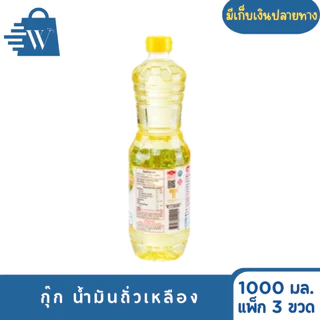 กุ๊ก น้ำมันถั่วเหลือง 1000 มล. (แพ็ก 3 ขวด)