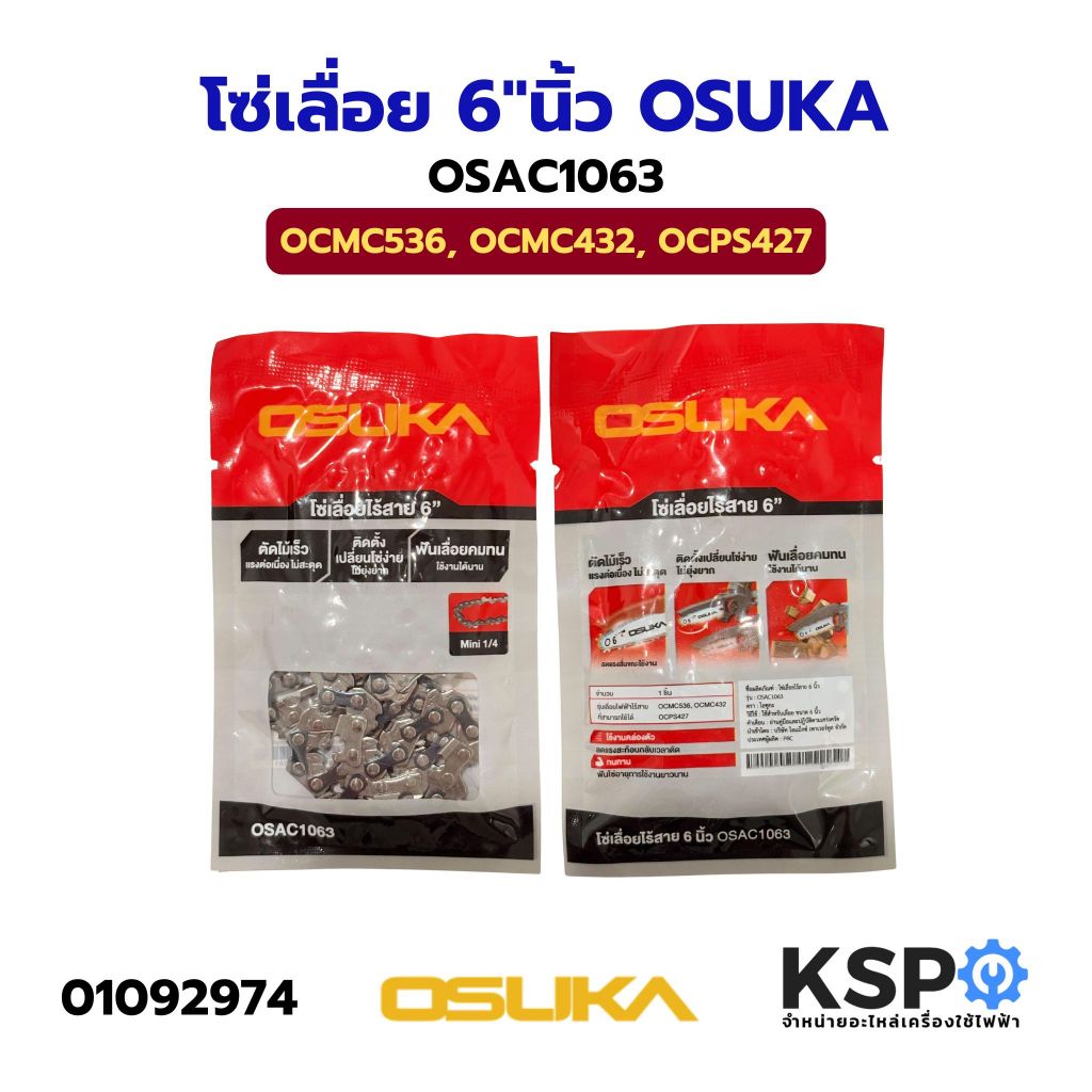 โซ่เลื่อย 6นิ้ว สำหรับเลื่อยไฟฟ้าไร้สาย OSUKA 6" รุ่น OSAC1063 สำหรับรุ่น OCMC536, OCMC432, OCPS427 (แท้) เครื่องมือช่าง