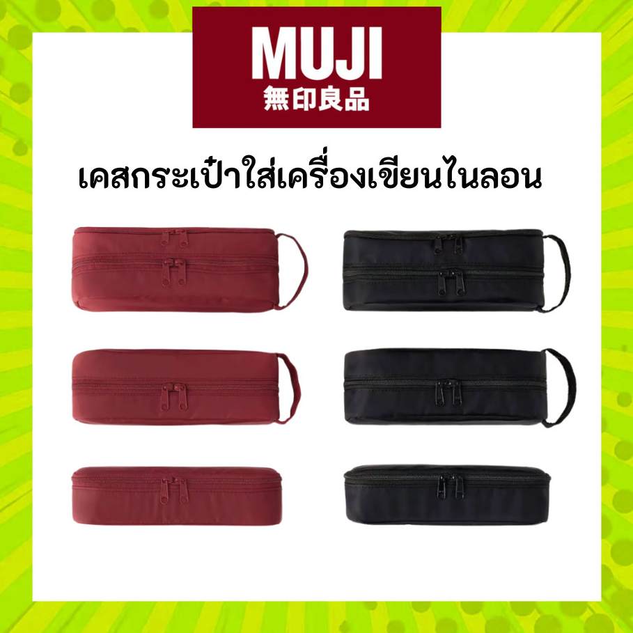 MUJI มูจิ เคสกระเป๋าใส่เครื่องเขียนไนลอน Nylon Pen Case มีให้เลือก 3 ขนาด มีสีดำ สีแดง