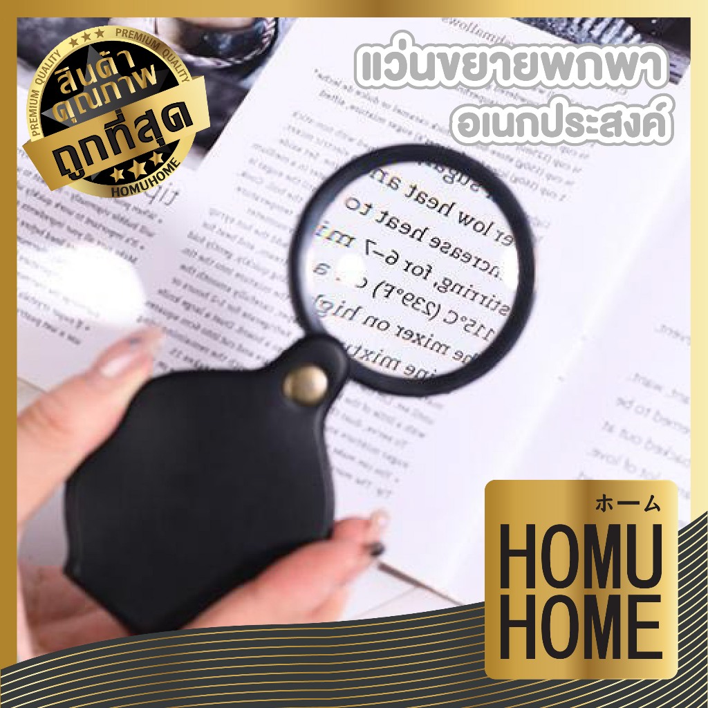 【HOMUHOME ホーム】 แว่นขยายพกพา เลนส์ใส คมชัด พร้อมฝาปิดกันรอย เหมาะใช้อ่านหนังสือ/งานละเอียด C91 Z6