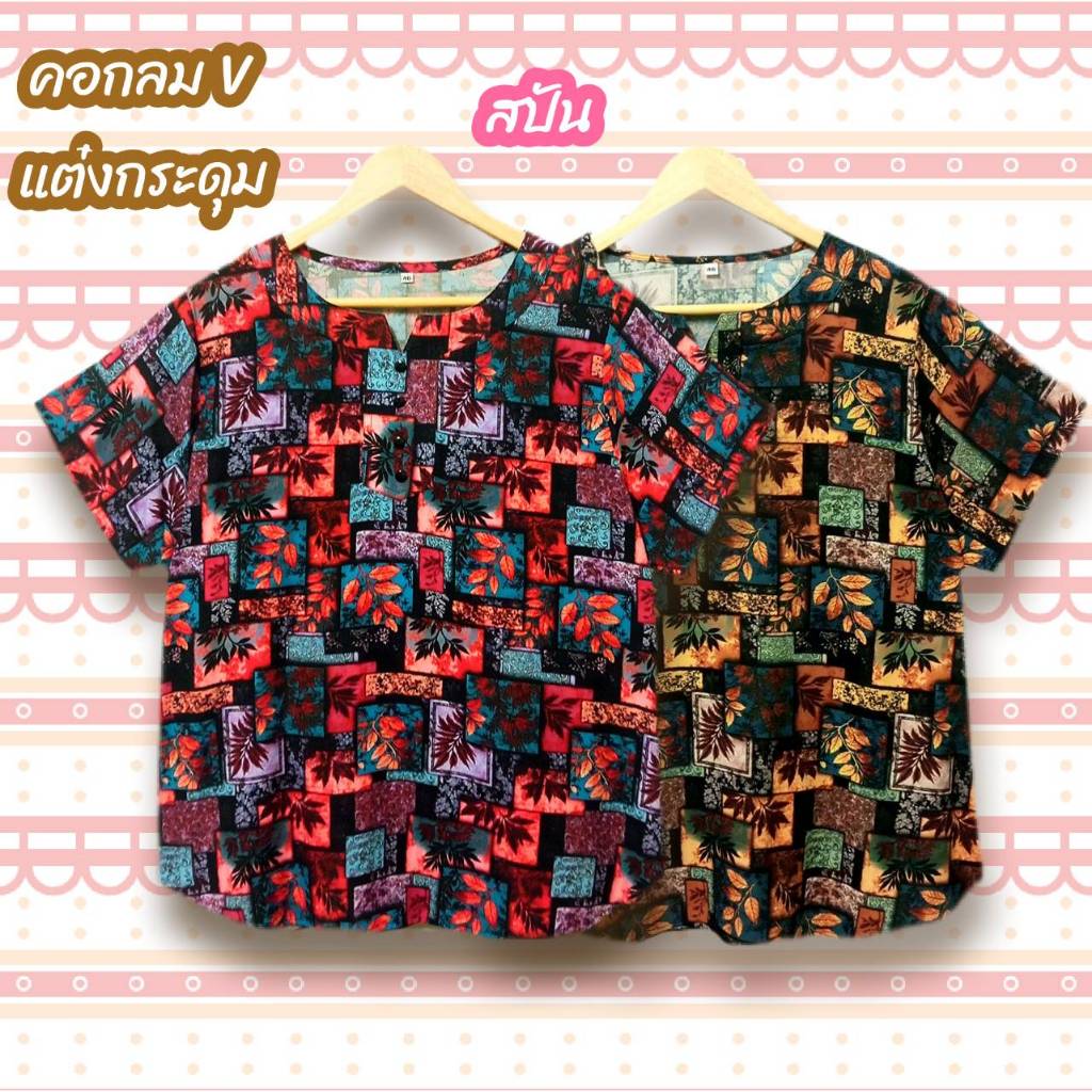 เสื้อสปัน อก 42 นิ้ว เสื้อผู้หญิง Fashion เนื้อผ้านุ่มใส่สบาย