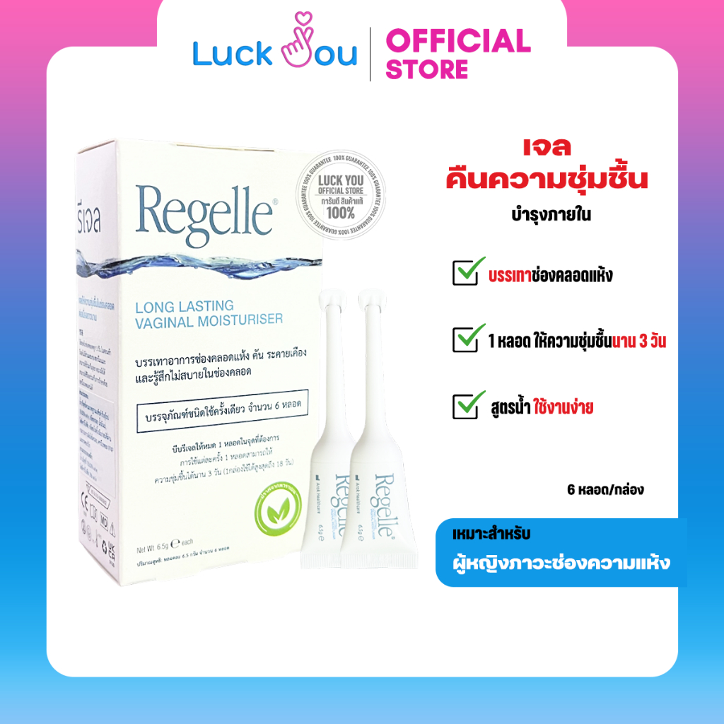 REGELLE รีเจล เจลหล่อลื่น เพิ่มความชุ่มชื้น 6 หลอด