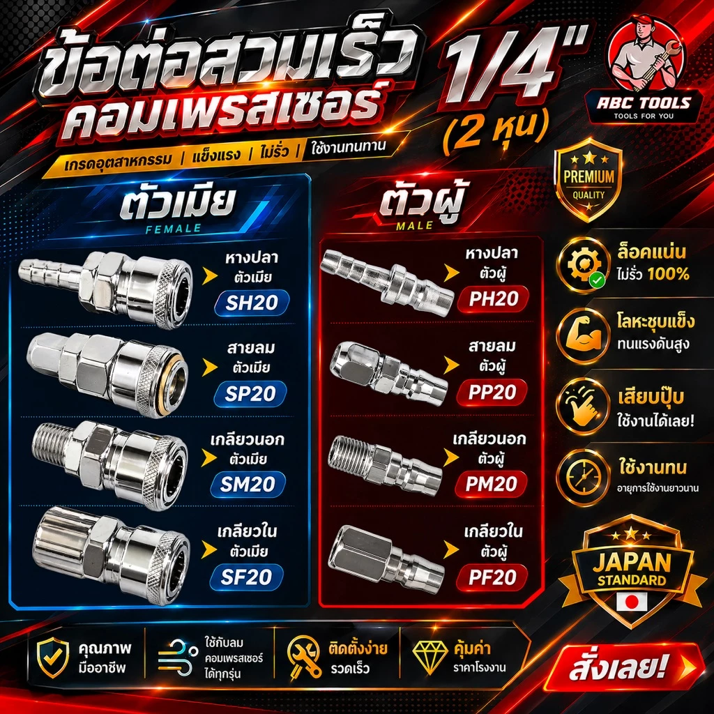 ข้อต่อสวมเร็ว คัปเปิล ขนาด 1/4" (2 หุน) ข้อต่อ คอปเปอร์ ใช้ต่อกับสายลม ข้อต่อสายลม ปั๊มลม เครื่องมือ