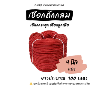 เชือกกระตุก ( 3 - 14 มิล) ยาว 100 เมตร เงื่อนลูกเสือ ขาว แดง เขียว น้ำเงิน ขี้ม้า เหลือง ถกลม อเนกประสงค์ รัดมัดของ rope