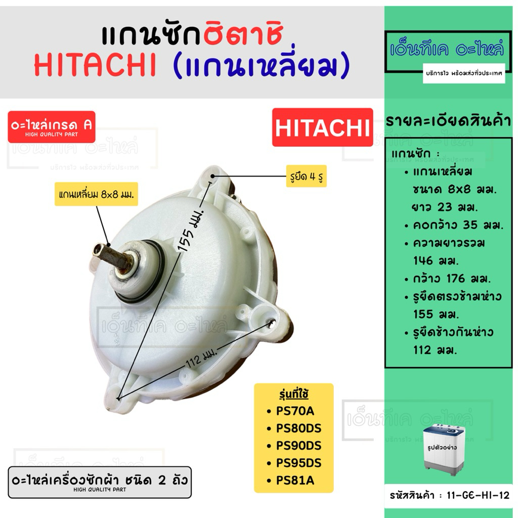แกนซักเครื่องซักผ้า 2 ถัง HITACHI (ฮิตาชิ) แกนเหลี่ยม อะไหล่เครื่องซักผ้า