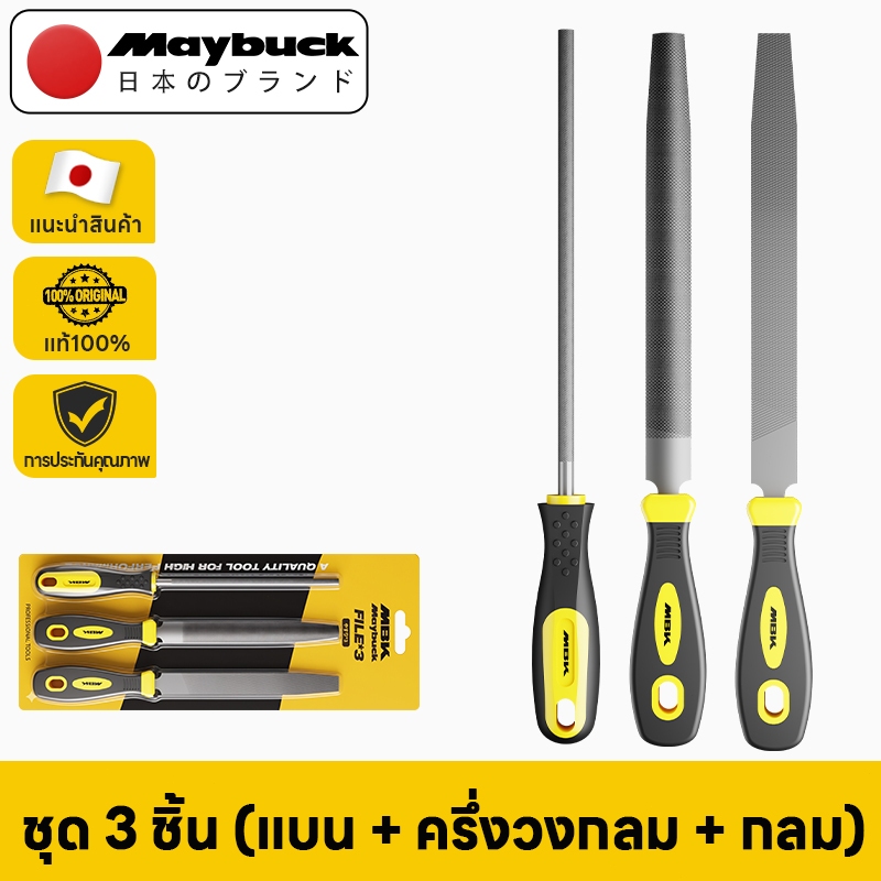 Maybuck Japan ชุดตะไบเหล็ก 3 ชิ้น/5 ชิ้น ตะไบเหล็ก ตะไบแบน กลม ครึ่งวงกลม ครบทุกงานแต่งผิว ด้ามกันลื่น Hand File Set