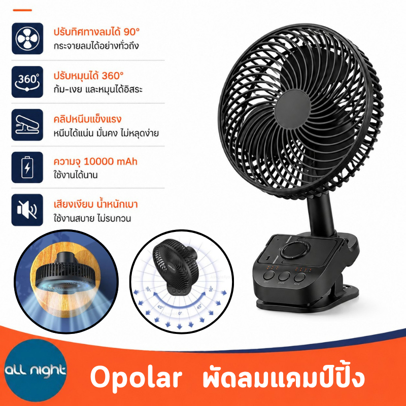 Opolar  พัดลมแคมป์ปิ้ง รุ่นปรับส่ายได้ 90 องศา ความจุแบต 10000 mAh หน้า 8 นิ้ว เสียงเงียบ ลมแรง