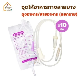 [10ชิ้น] *ขายแยก* EZ Bag ถุงให้อาหารทางสายยาง / EZ Tube สายให้อาหารทางสายยาง ใช้ให้อาหารเหลว สำหรับผู้ป่วย