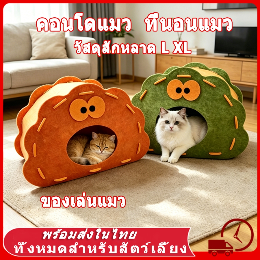 👀 ที่นอนแมว คอนโดแมว บ้านแมว วัสดุสักหลาด สามารถใช้ลับเล็บได้