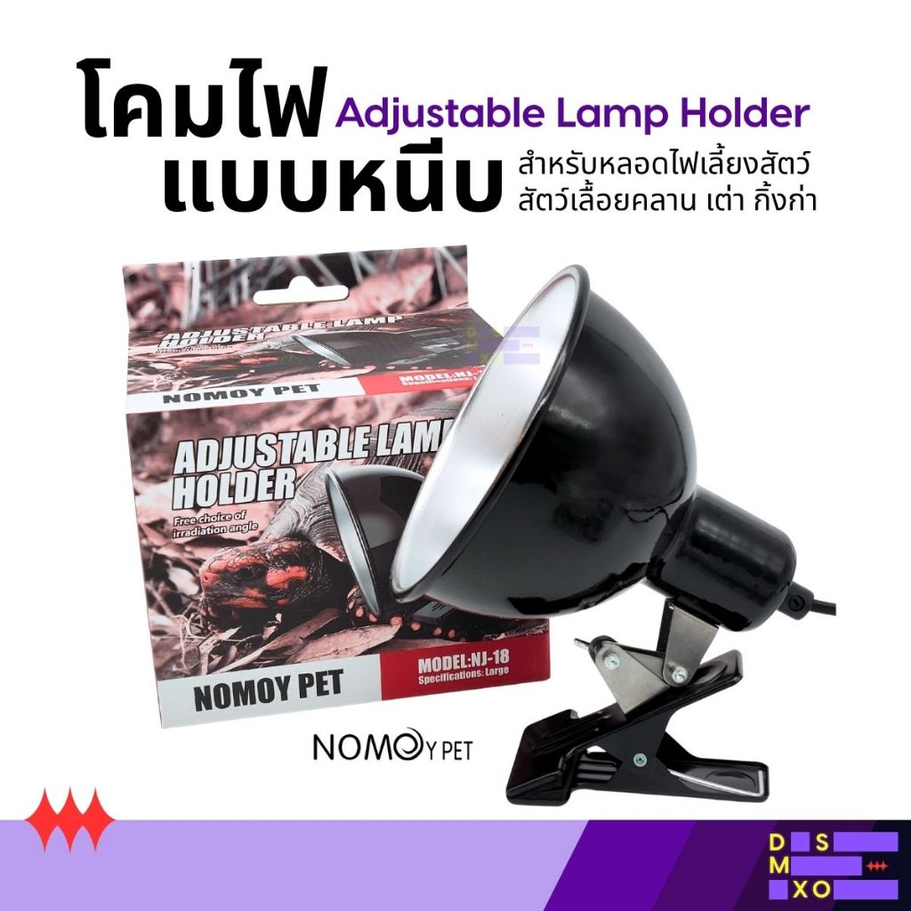 [ส่งด่วน] Nomoy Pet Adjustable Lamp Holder โคมไฟแบบหนีบ สำหรับหลอดไฟเลี้ยงสัตว์ สัตว์เลื้อยคลาน เต่า