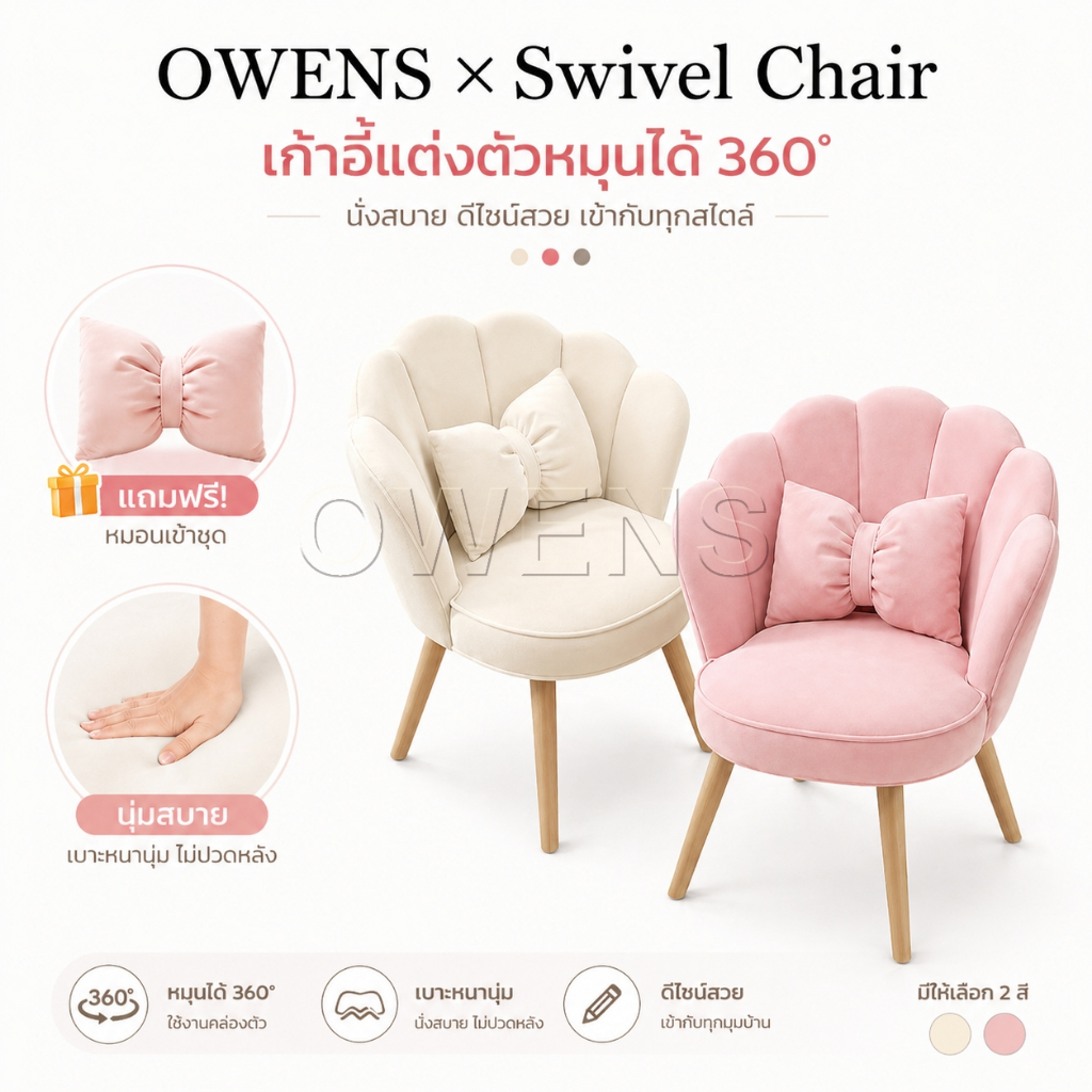 Owens💥 เก้าอี้โซฟา เก้าอี้แต่งหน้า มินิมอล นอร์ดิก เบาะนุ่ม นั่งสบาย พร้อมหมอน มีให้เลือก 3 สี