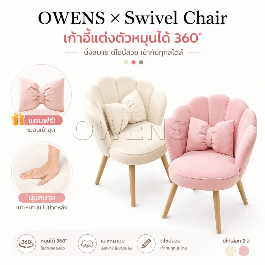 Owens💥 เก้าอี้โซฟา เก้าอี้แต่งหน้า มินิมอล นอร์ดิก เบาะนุ่ม นั่งสบาย พร้อมหมอน มีให้เลือก 3 สี