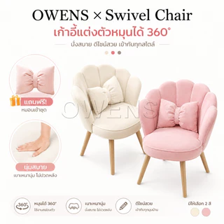 Owens💥 เก้าอี้โซฟา เก้าอี้แต่งหน้า มินิมอล นอร์ดิก เบาะนุ่ม นั่งสบาย พร้อมหมอน มีให้เลือก 3 สี