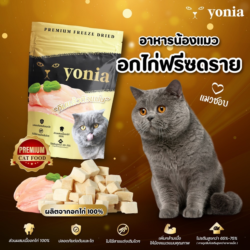อกไก่ฟรีซดราย Premium (Yonia)(3ซอง) Freeze Dried ฟรีซดรายแมว ทำจากอกไก่ 100% ขนมแมว 40g