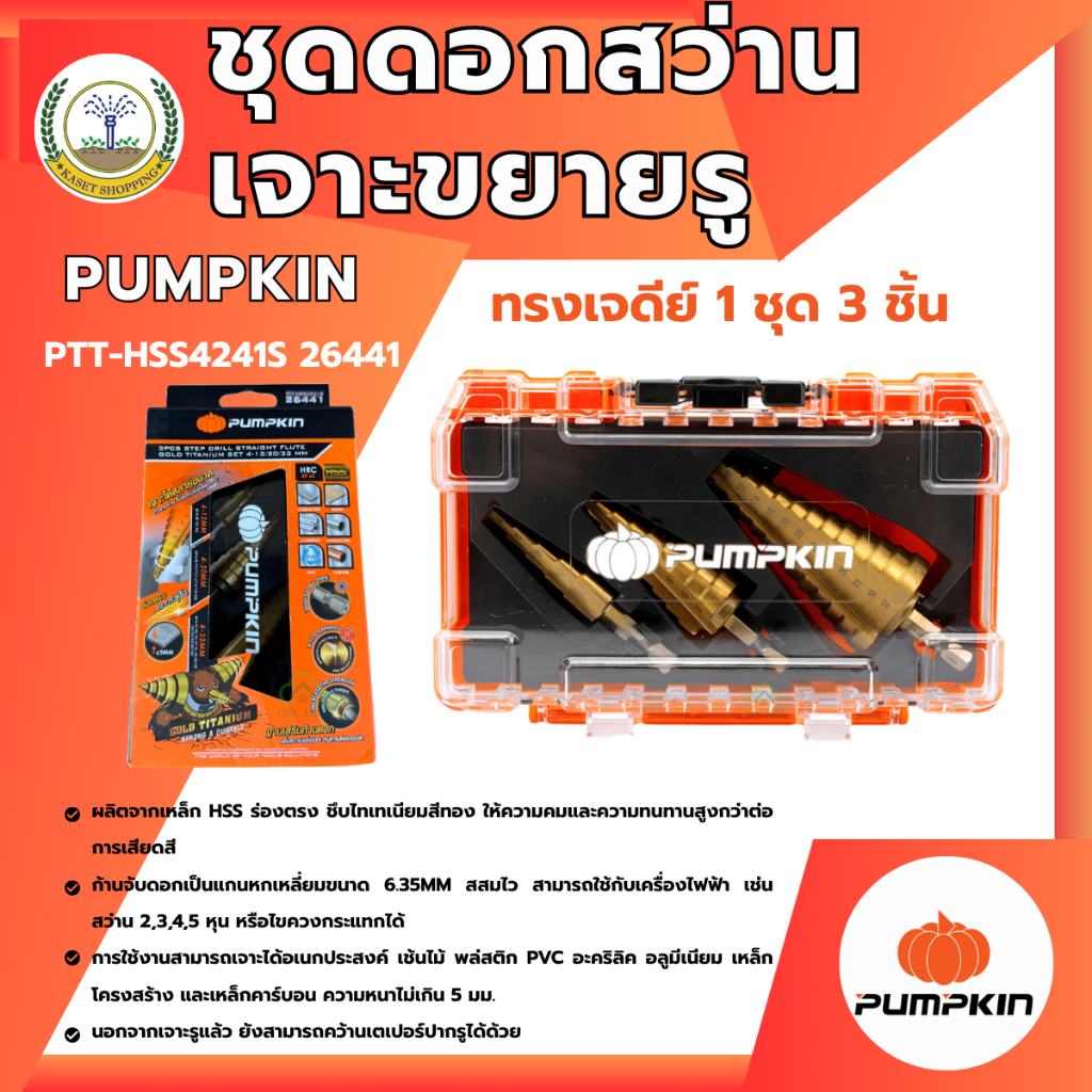 ชุดดอกสว่านเจาะขยายรูทรงเจดีย์ 3ชิ้น/ชุด 4-12/20/32 มม PUMPKIN ร่องตรง PTT-HSS4241S/26441