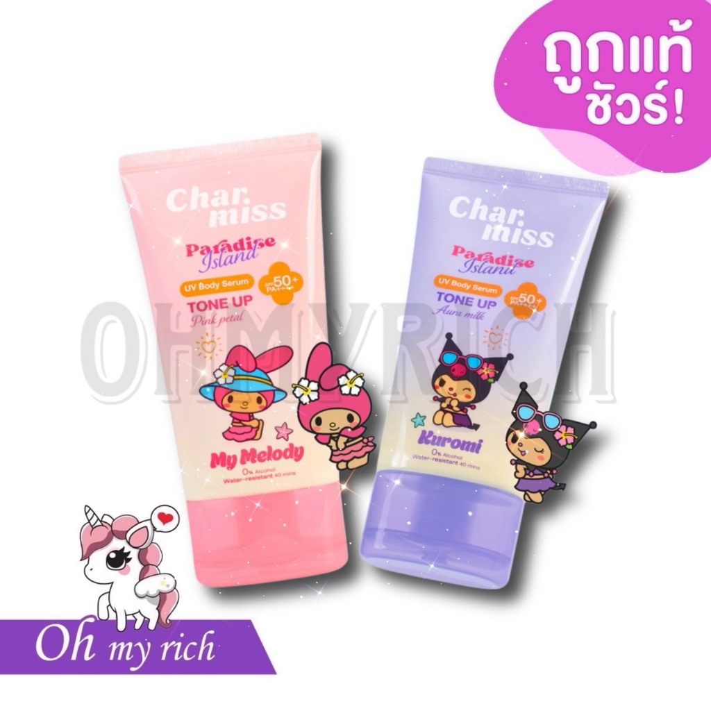 --หลอด-- Charmiss x Sanrio UV Body Serum Tone Up ชาร์มิส ซานริโอ พาราไดซ์ ไอแลนด์ ยูวี กันแดดโทนอัพผิวลูกคุณ --ผิวกาย--✿