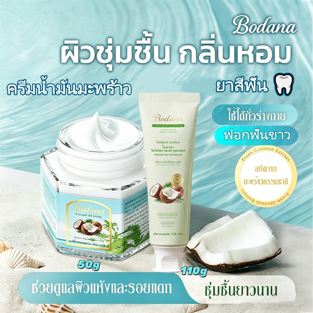 BODANA ครีมหน้ามะพร้าวและยาสีฟัน บรรเทาผิวแห้ง ขาวใสชุ่มน้ำ ฟอกฟันขาว เหมาะทุกคน 50g