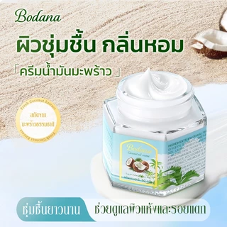 BODANA COCONUT OIL CREAM ครีมน้ำมันมะพร้าว 50g ครีมบำรุงผิวแห้ง มอยส์เจอร์ไรเซอร์ใช้ได้ทั้งตัว