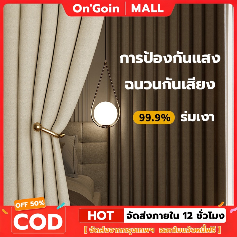 On'Goin ผ้าม่าน ผ้าม่านทึบแสง กันแสง100% กันร้อนผ้าม่าน ม่านประตู ผ้าม่านกั้นห้อง เนื้อผ้าหนากันแสง เกรดAผ้า