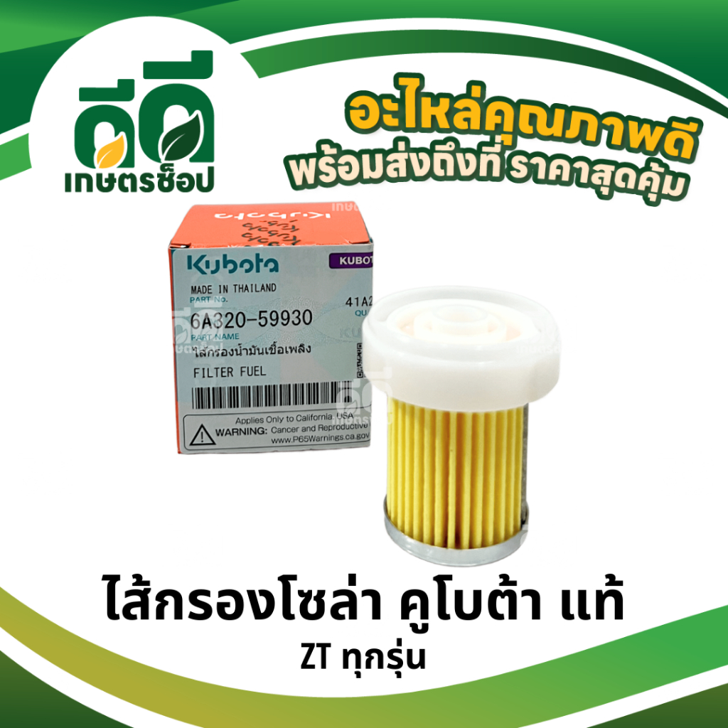 ไส้กรองโซล่า ไส้กรองน้ำมันเชื้อเพลิง ไส้กรองกระดาษ ตัวสั้น อะไหล่แท้ คูโบต้า ZT ทุกรุ่น (6A320-59930)