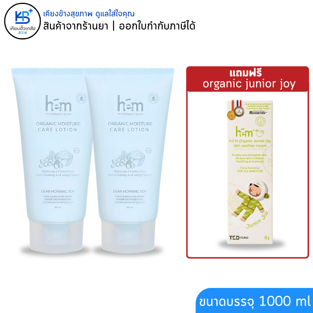 [ซื้อ 2 แถม  junior joy ]H.E.M ORGANIC MOISTURE CARE LOTION (150ml) โลชั่น ผิวแพ้ง่าย ผื่นผ้าอ้อม