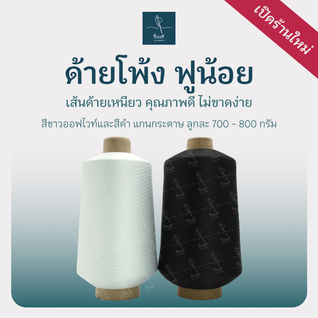ด้ายโพ้ง ด้ายฟูน้อย หลอดใหญ่ น้ำหนัก 700-800 กรัม สำหรับจักรโพ้ง-จักรลา ด้ายโพลีเอสเตอร์ 100% คุณภาพดี