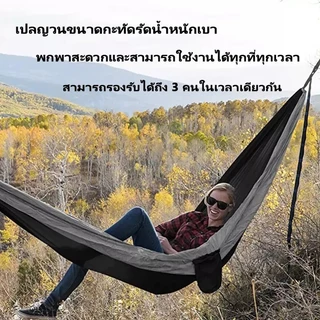 【COD】เปลญวนผู้ใหญ่ 270x140ซม. รับน้ำหนัก300กก. พร้อมสายรัดต้นไม้2เส้น+กระเป๋า ไปแคมป์ปิ้ง ปิกนิก