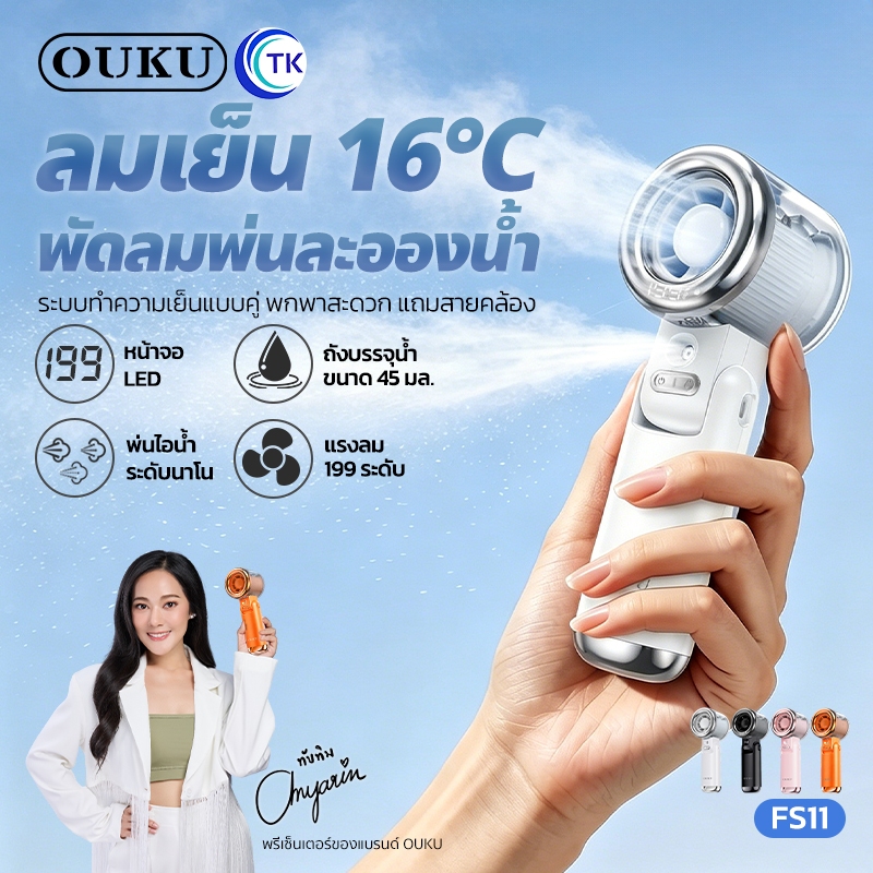 พัดลมไอน้ำพกพา พร้อมขวดใส่น้ำ 45ml. ปรับความแรงได้ 199 ระดับ จอแสดงผล LED พับได้ ดีไซน์เก๋ไก๋ สวยงาม OUKU FS11