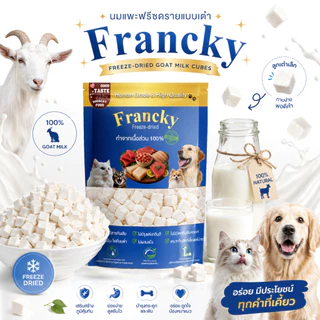 [ย่อยง่าย ไม่ท้องเสีย] นมแพะก้อนหั่นเต๋า Francky แคลเซียมสูง บำรุงกระดูกและฟัน โปรตีนแน่น ทานง่าย