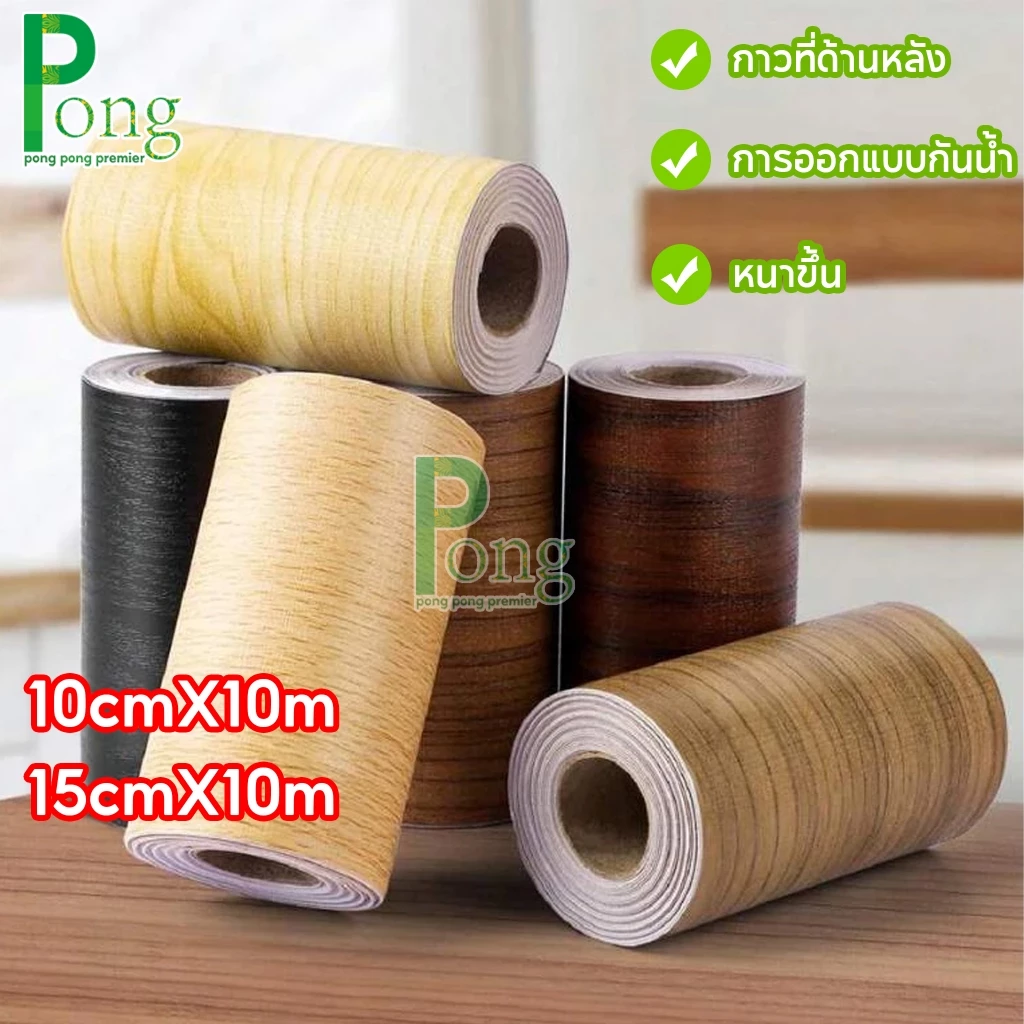 💖ทนทาน10ปี💖15cm*10m บัวผนัง PVC บัวติดผนังลายไม้ แบบหนา กันน้ำ ทนทาน บัวติดขอบประตู ขอบผนัง ไม่ซีดจาง Wallpaper