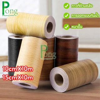 💖ทนทาน10ปี💖15cm*10m บัวผนัง PVC บัวติดผนังลายไม้ แบบหนา กันน้ำ ทนทาน บัวติดขอบประตู ขอบผนัง ไม่ซีดจาง Wallpaper